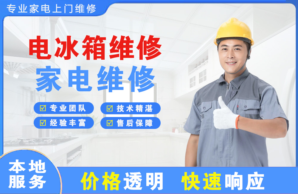 阿城电冰箱维修