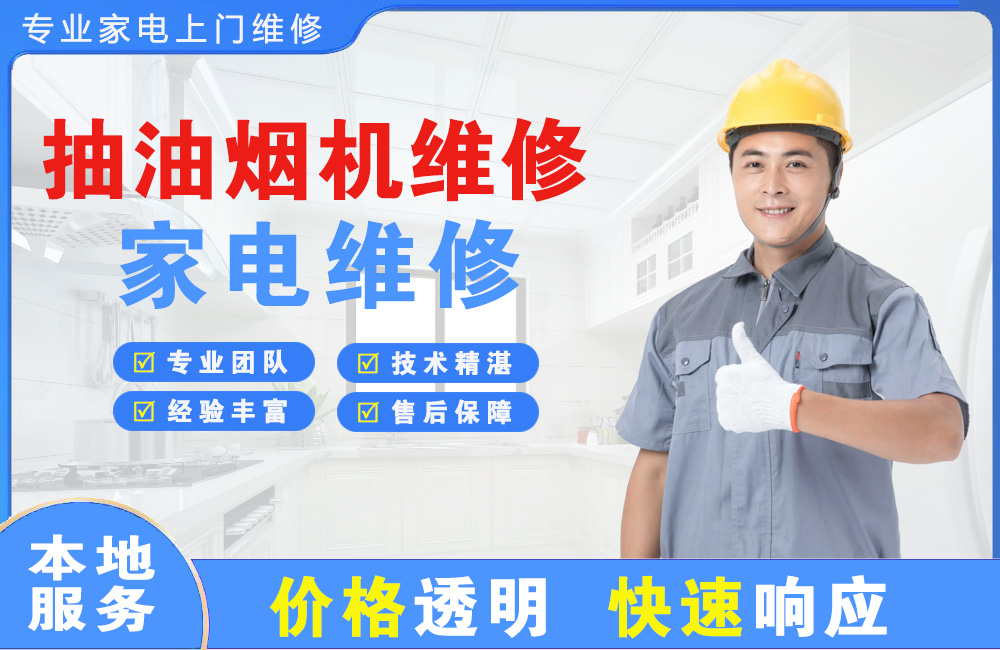 阿城抽油烟机维修