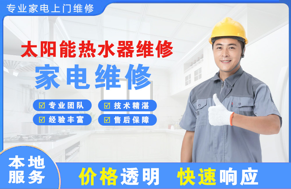 阿城太阳能热水器维修